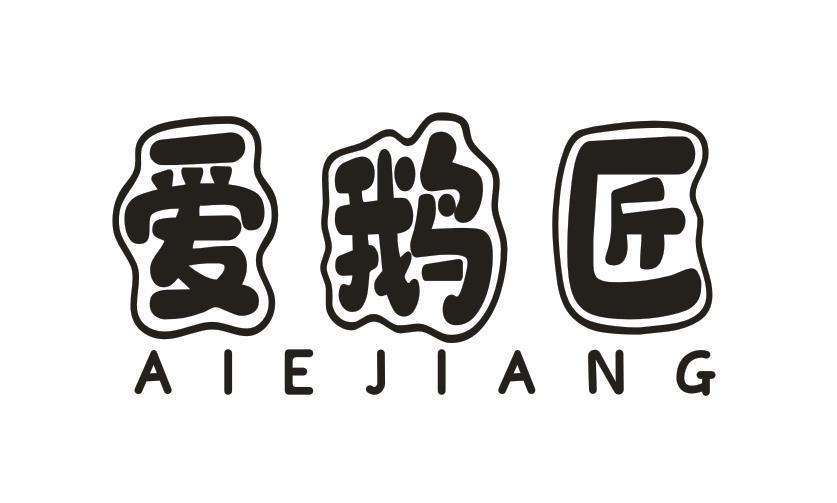 爱鹅匠