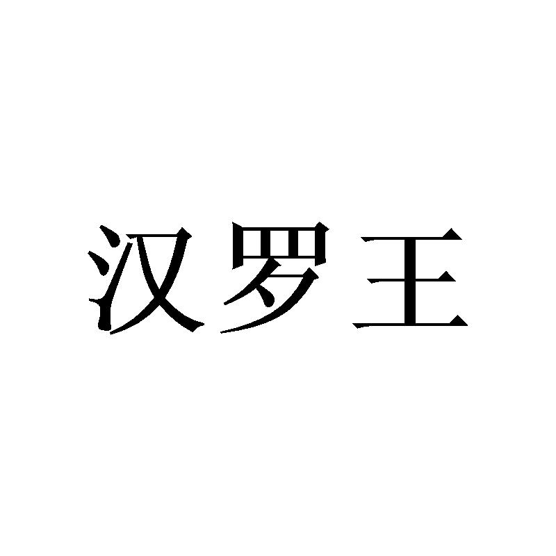 汉罗王