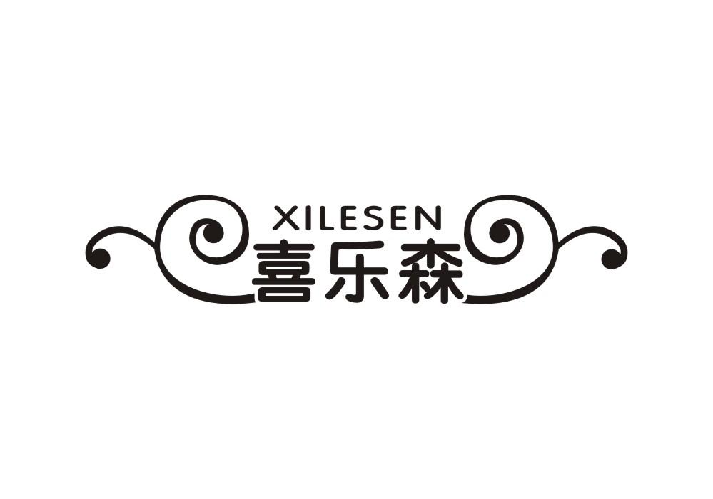 喜乐森