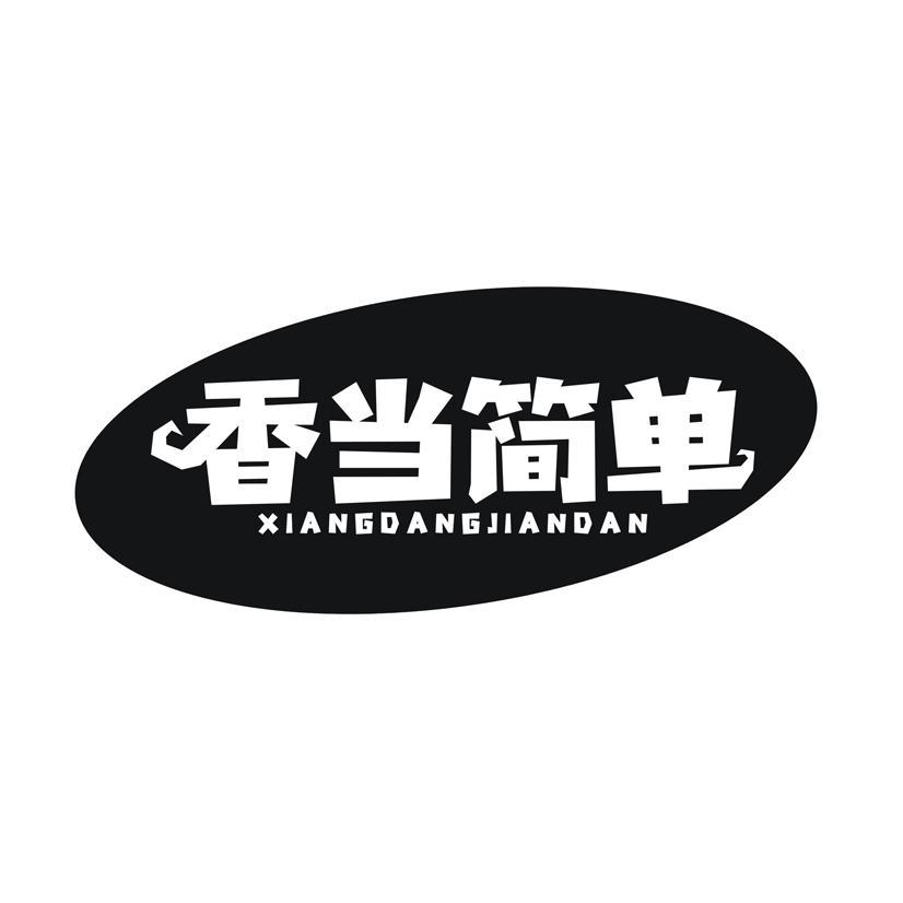 香当简单