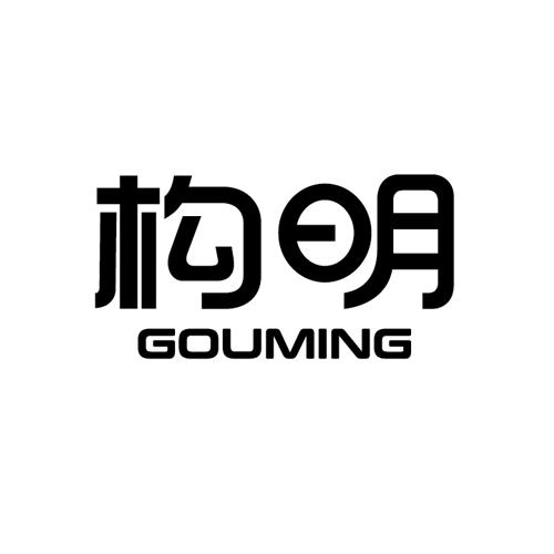 构明gouming