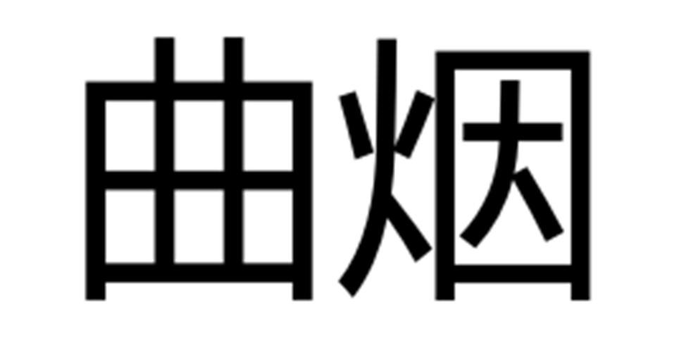曲烟