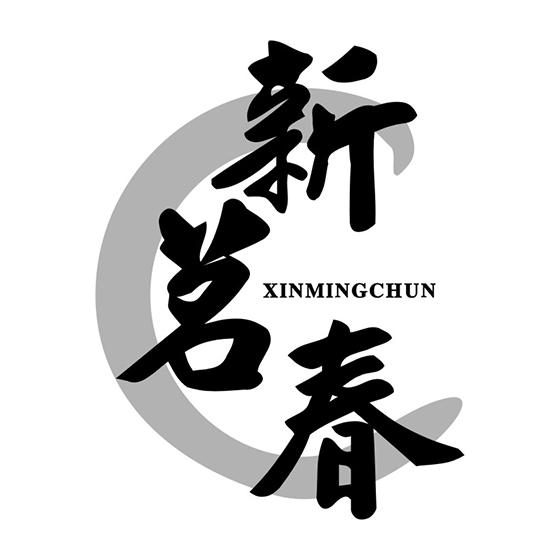 新茗春