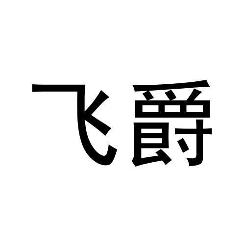 飞爵