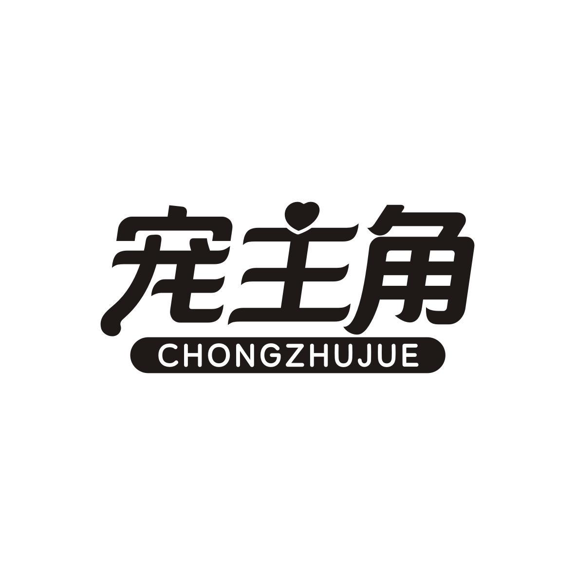 宠主角CHONGZHUJUE