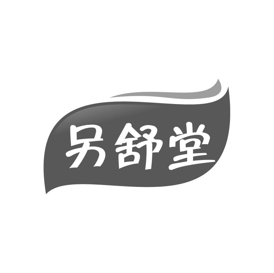 另舒堂