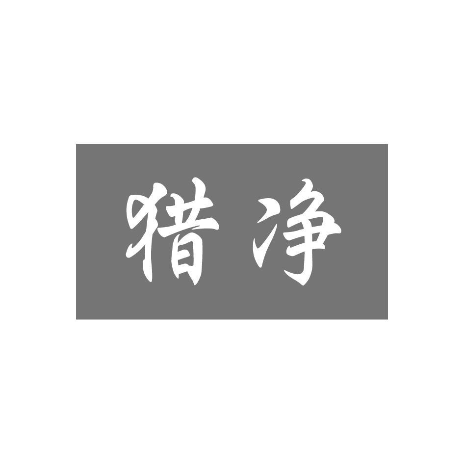 猎净