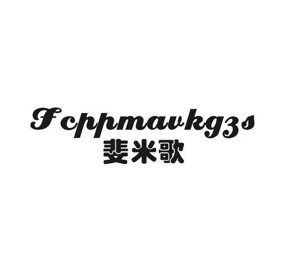 斐米歌