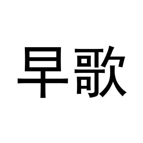 早歌