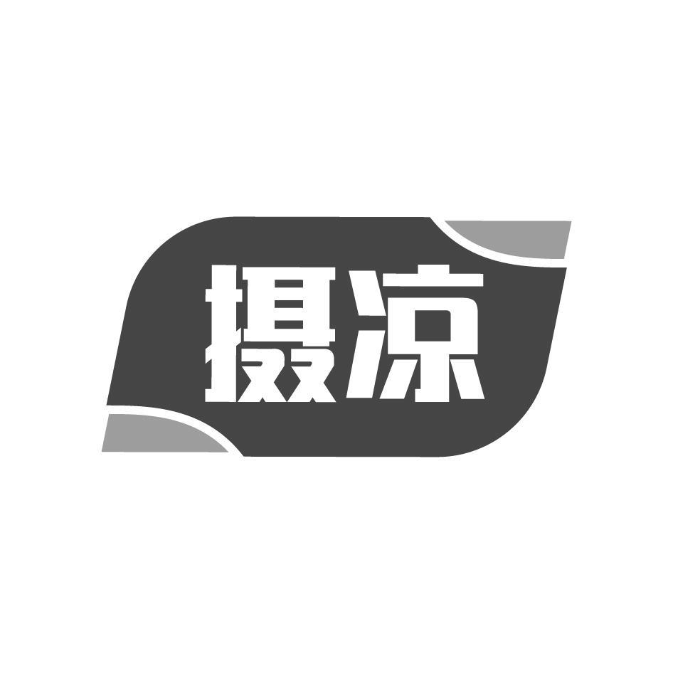 摄凉