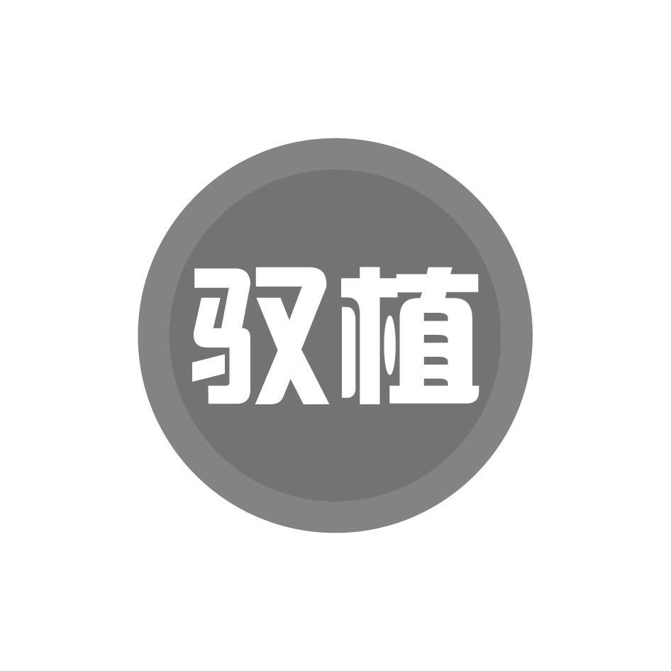 驭植
