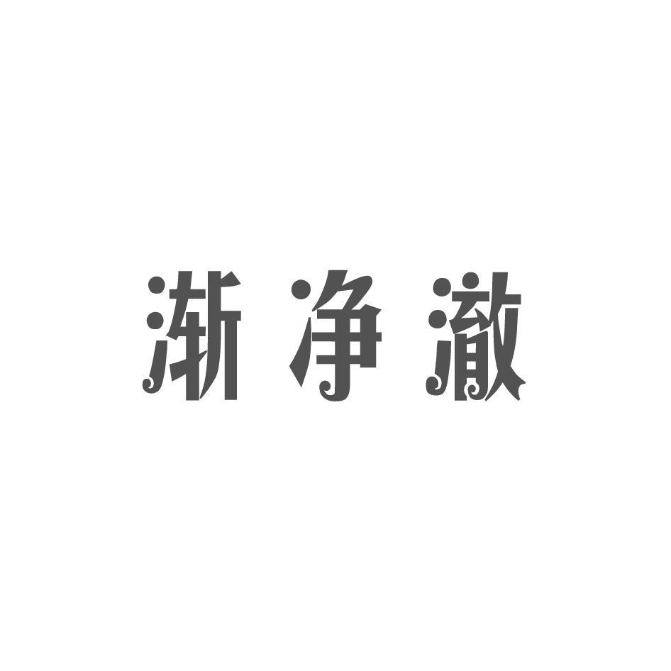 渐净澈