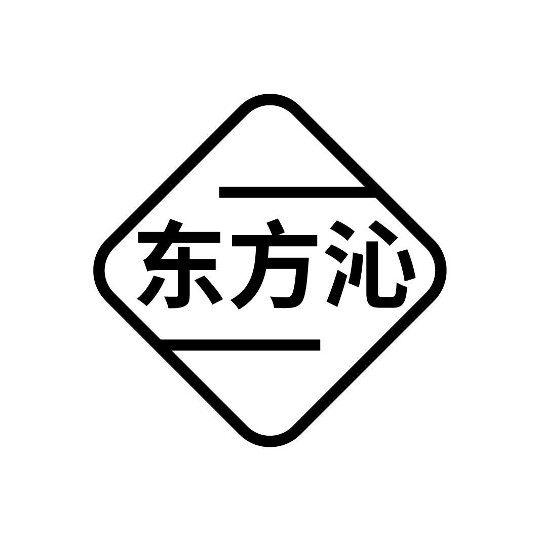 东方沁
