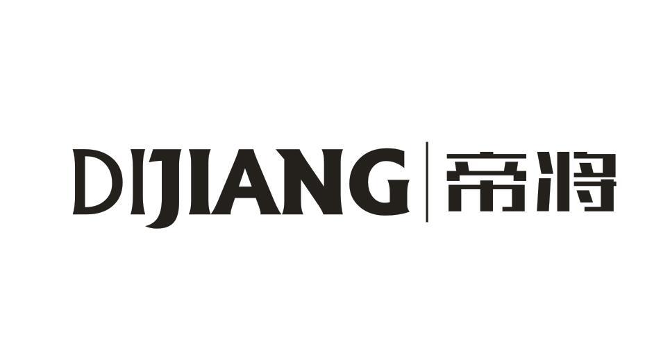 帝将