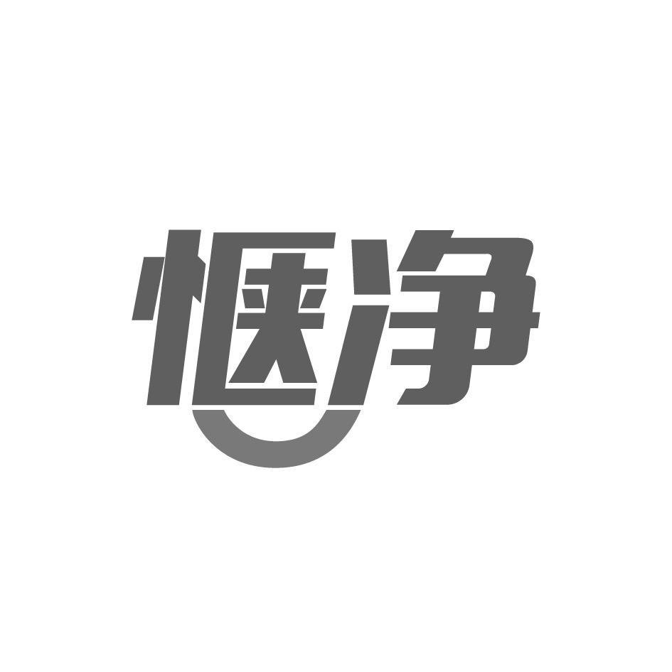 惬净