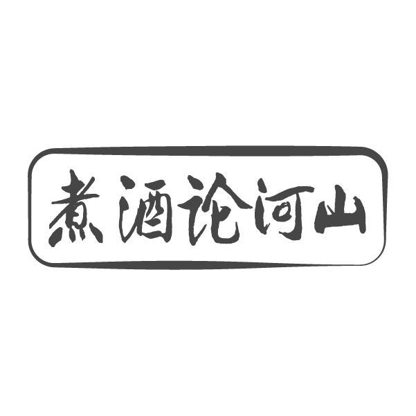 煮酒论河山