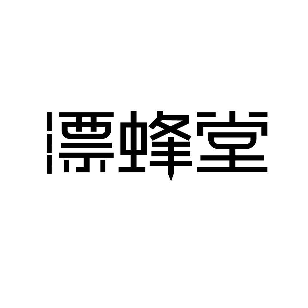 漂蜂堂
