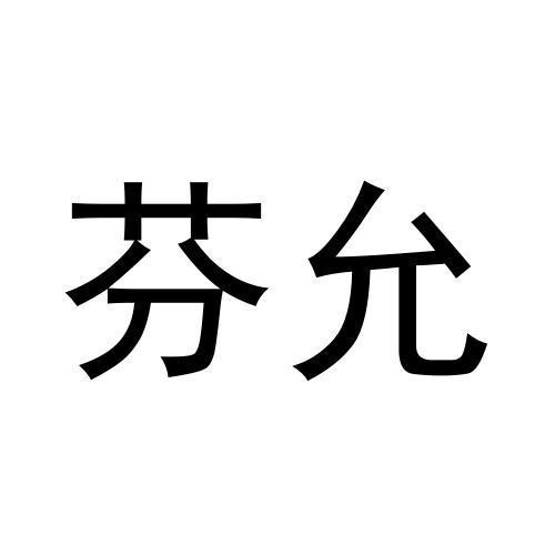 芬允