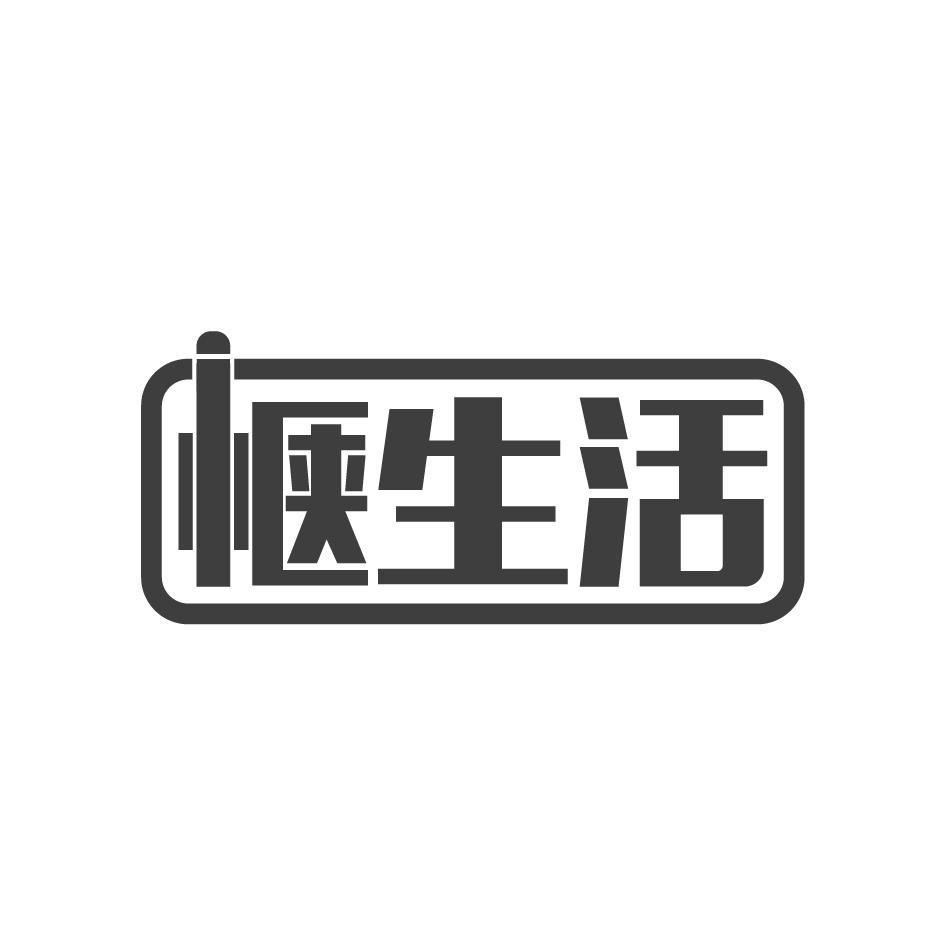 惬生活
