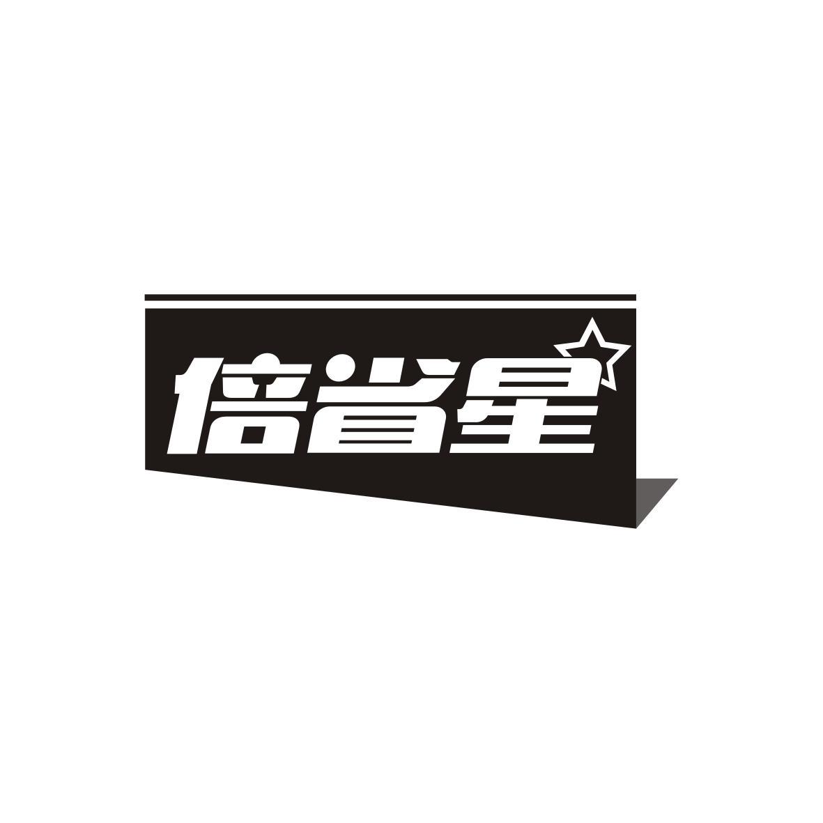 倍省星
