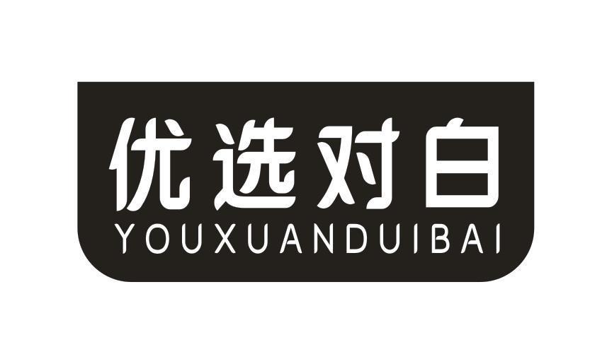 优选对白