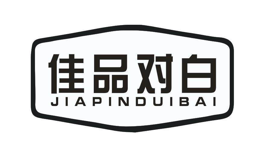 佳品对白