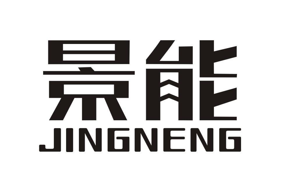 景能JINGNENG
