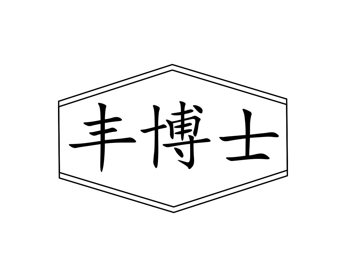 丰博士
