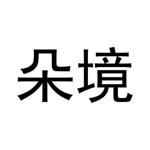 朵境