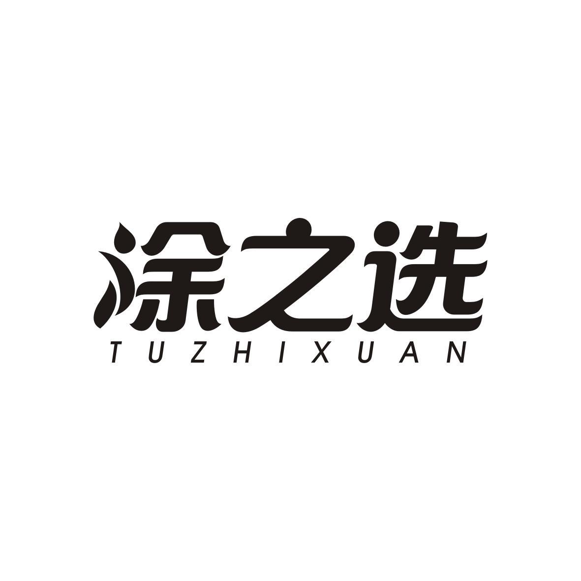 涂之选  TUZHIXUAN