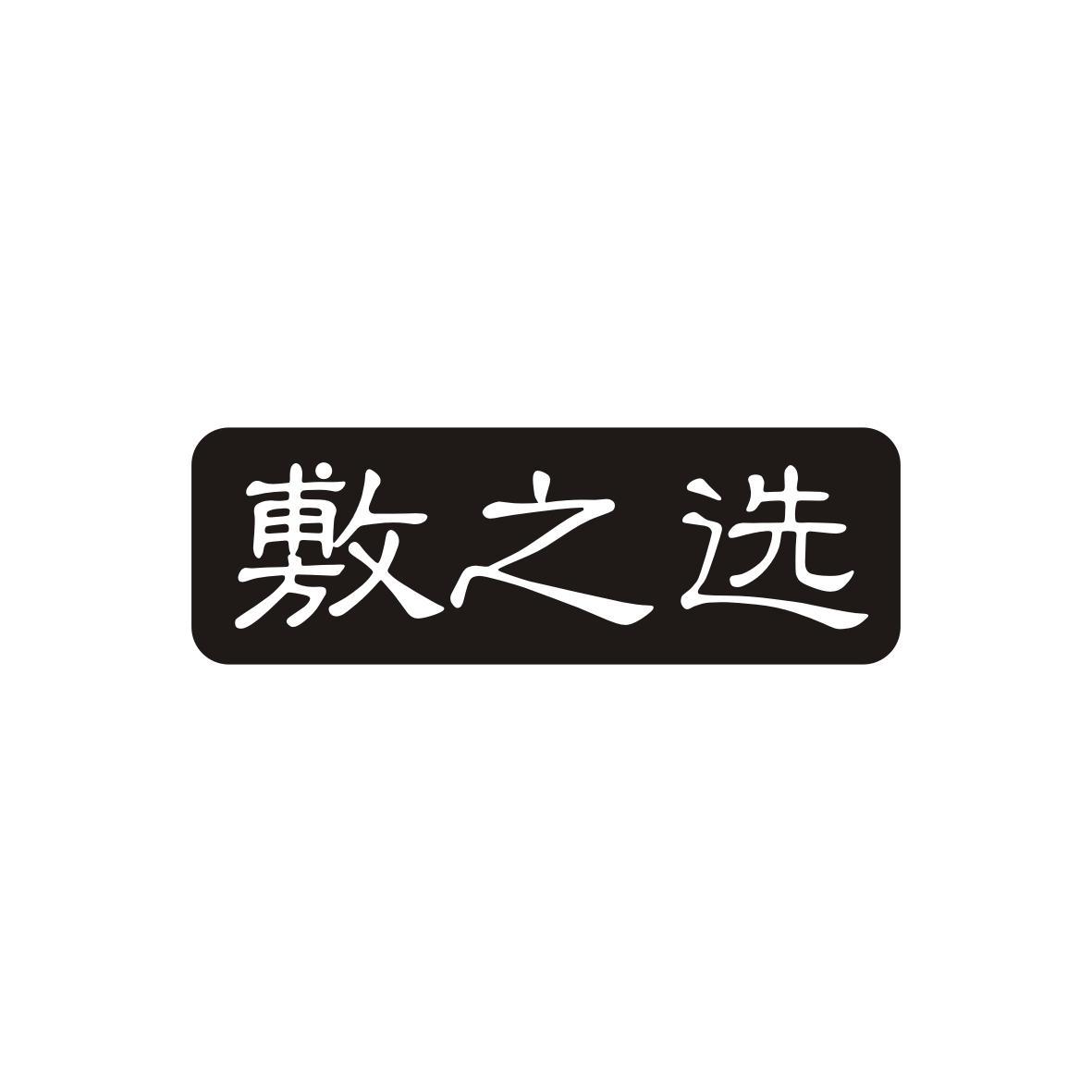 敷之选