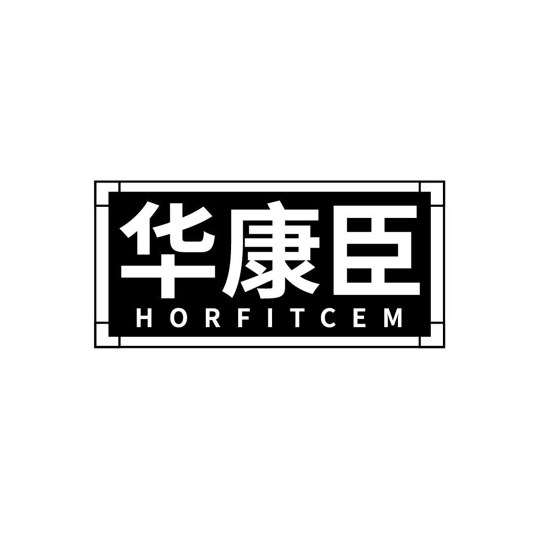 华康臣
HORFITCEM
