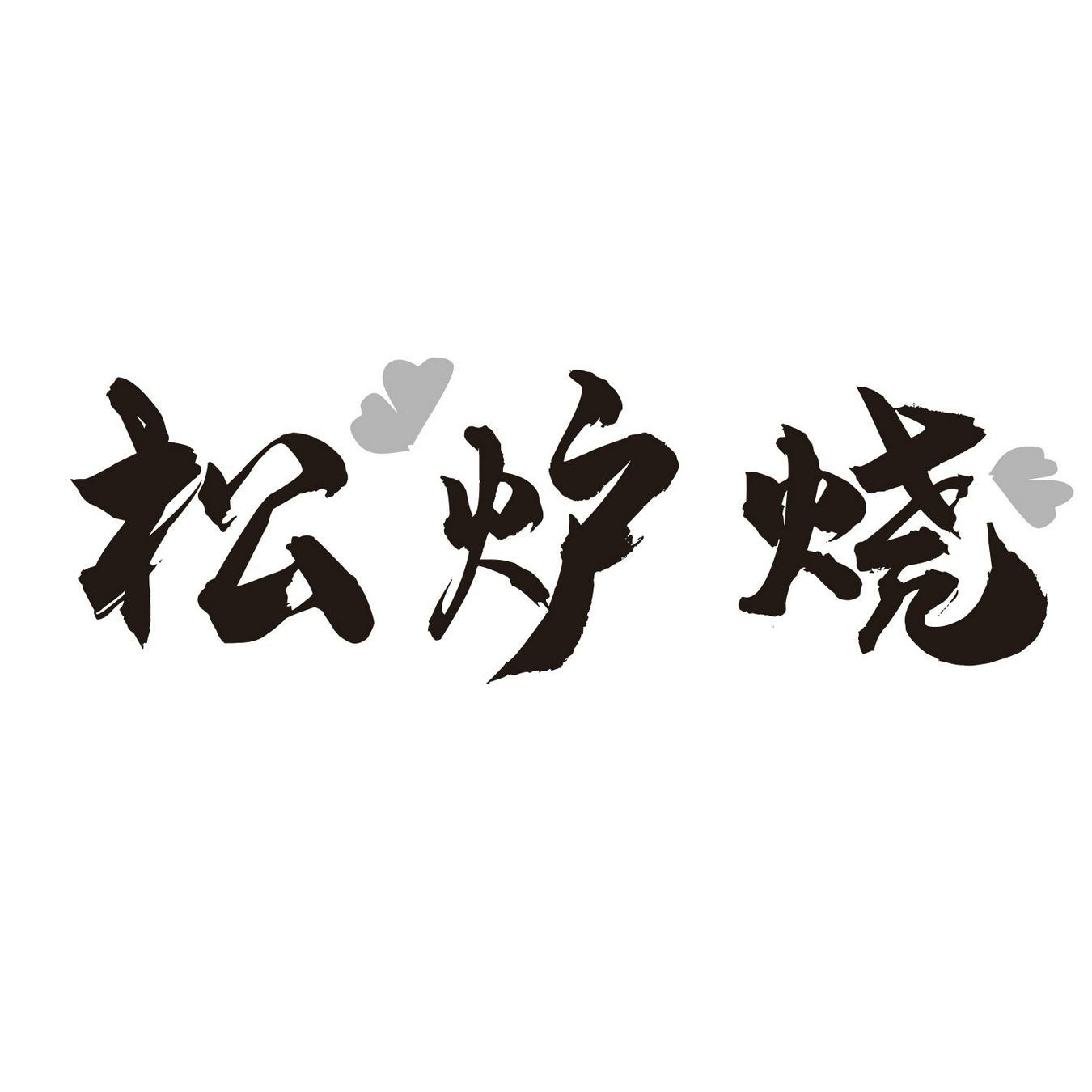  松炉烧 