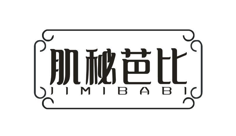 肌秘芭比
