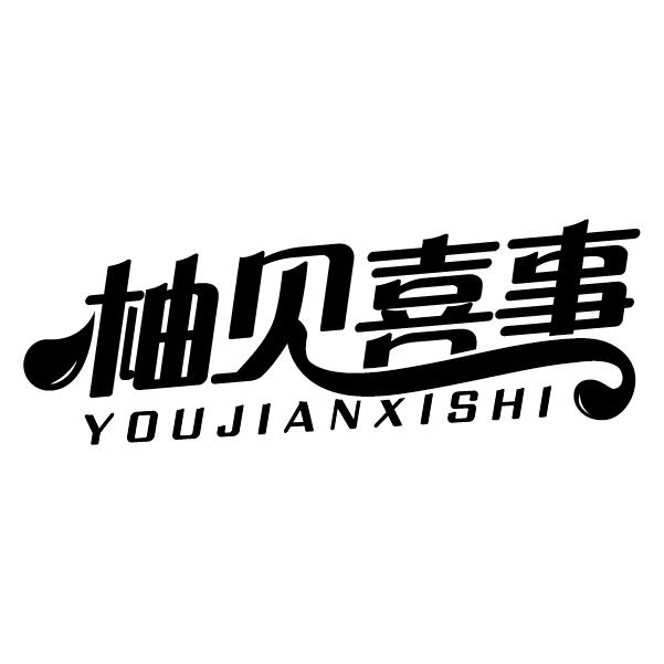 柚见喜事
YOUJIANXISHI
