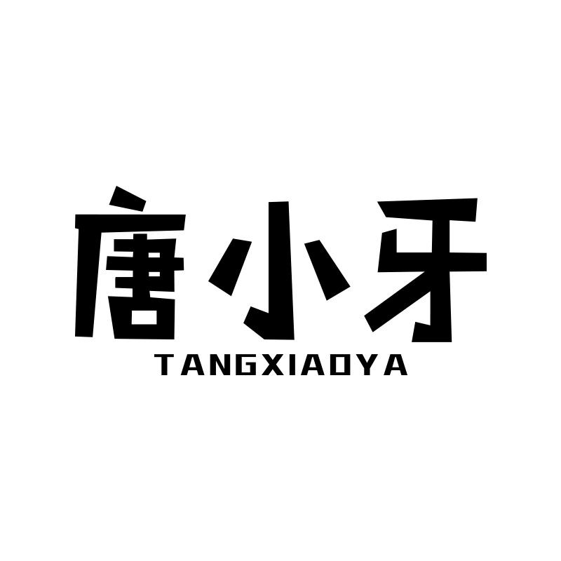 唐小牙