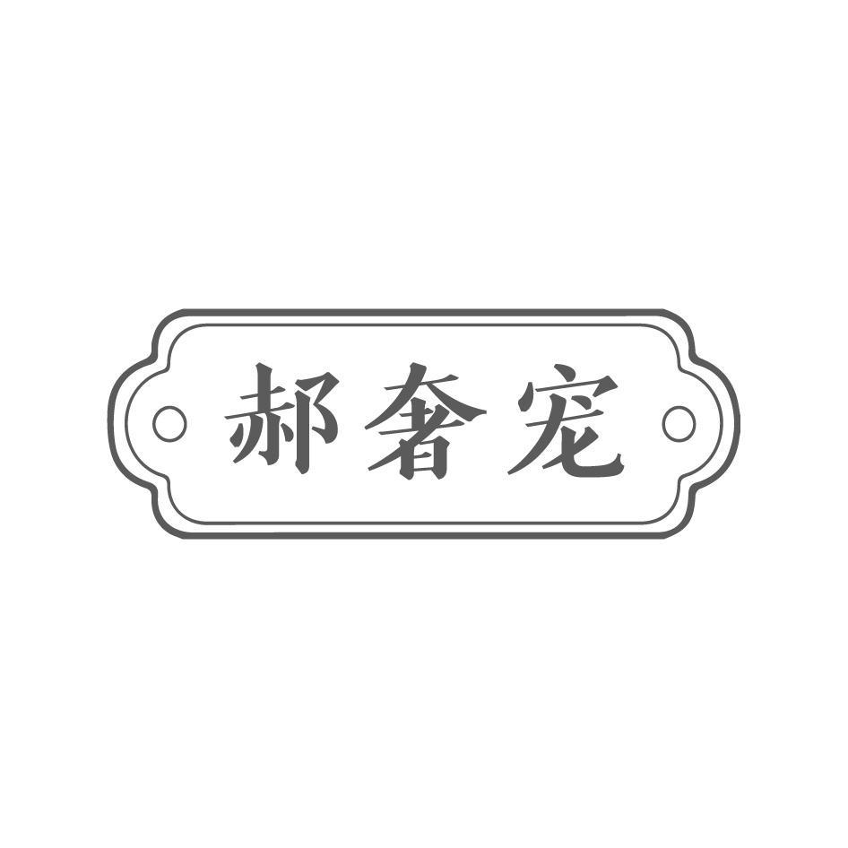 郝奢宠