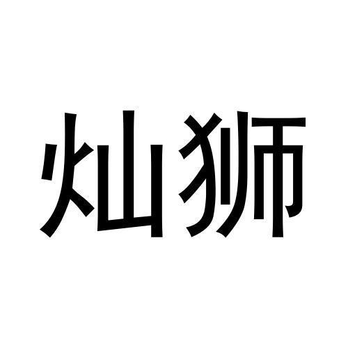 灿狮