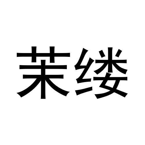 茉缕