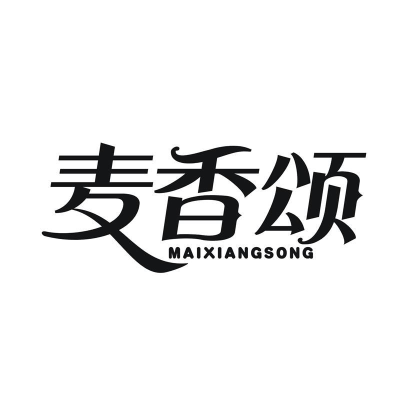 麦香颂