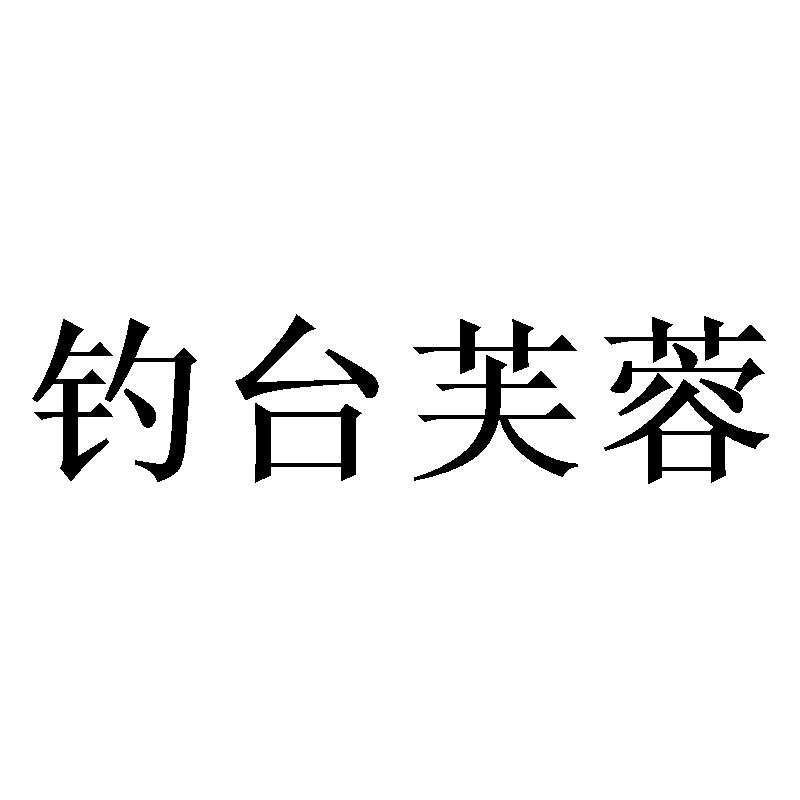钓台芙蓉
