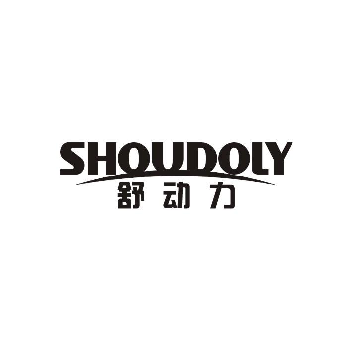舒动力