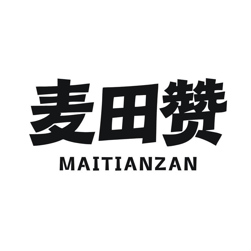 麦田赞