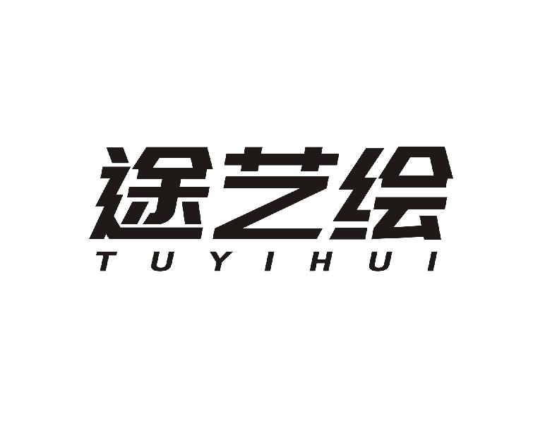 途艺绘