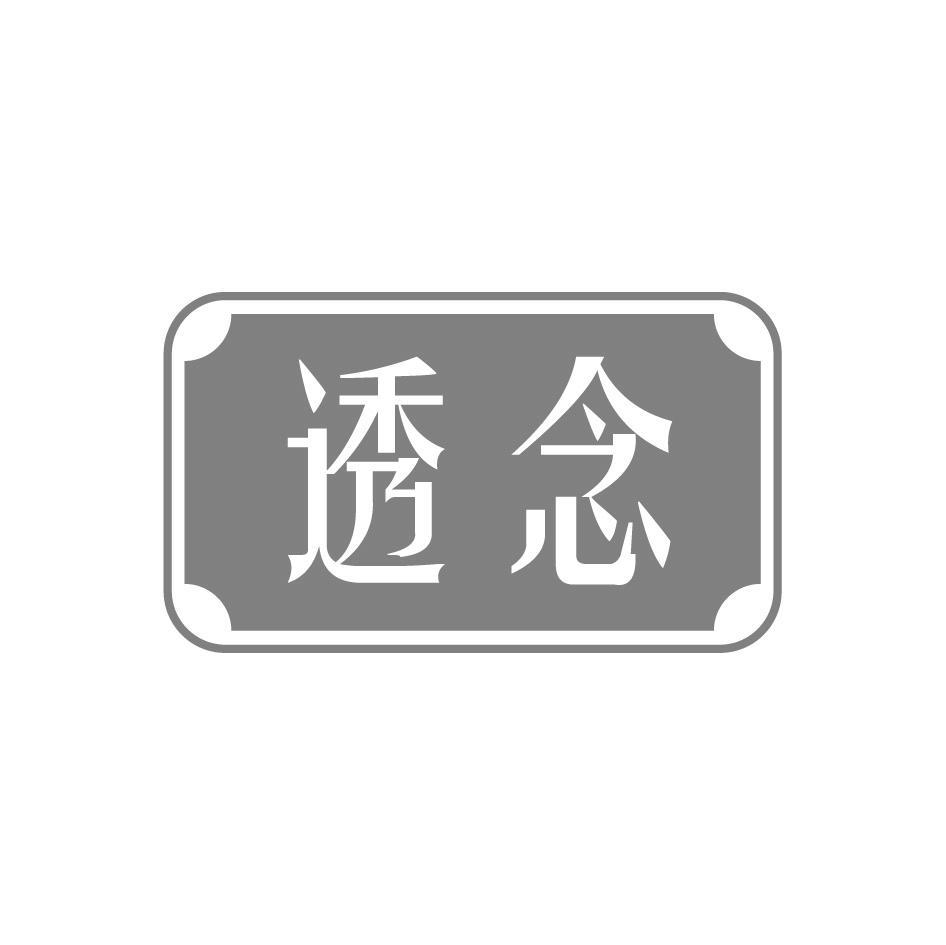 透念