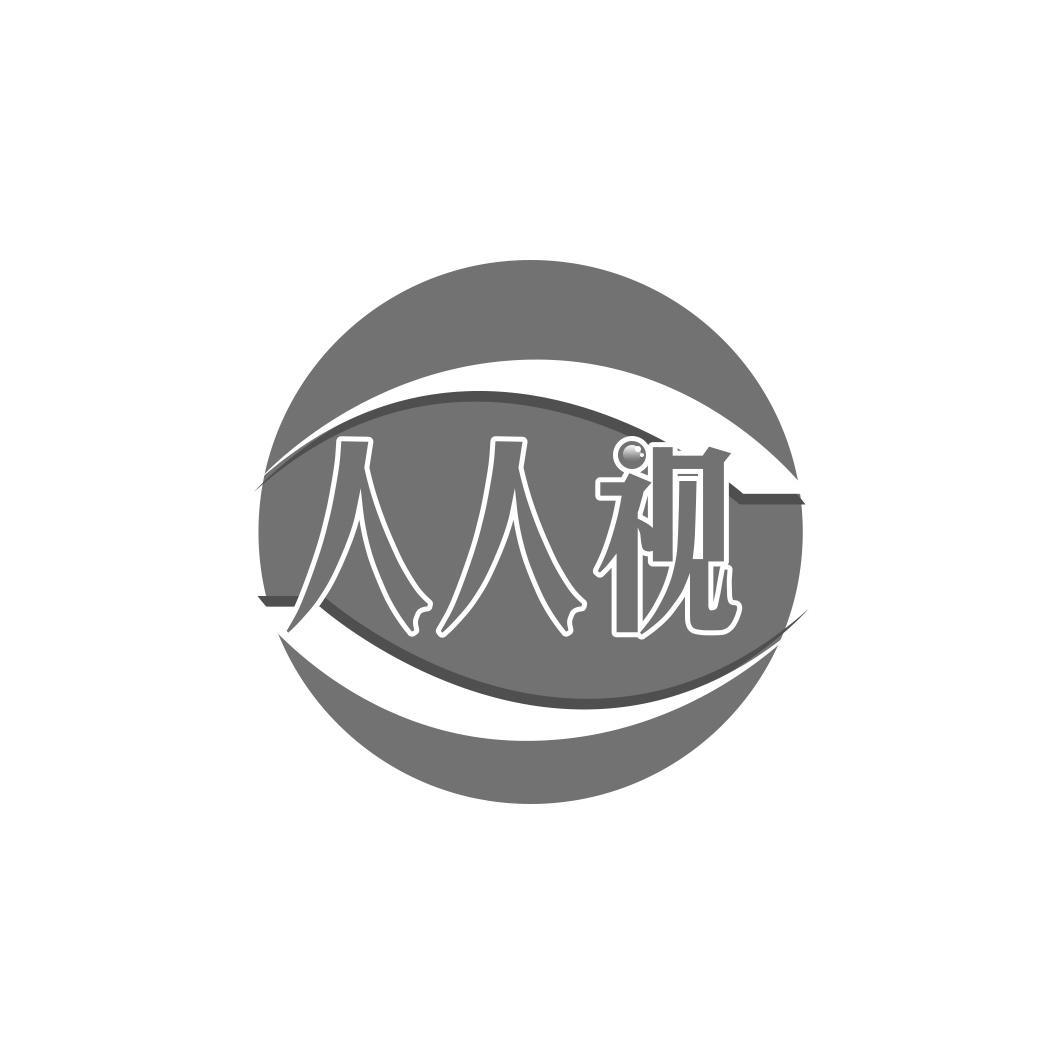 人人视