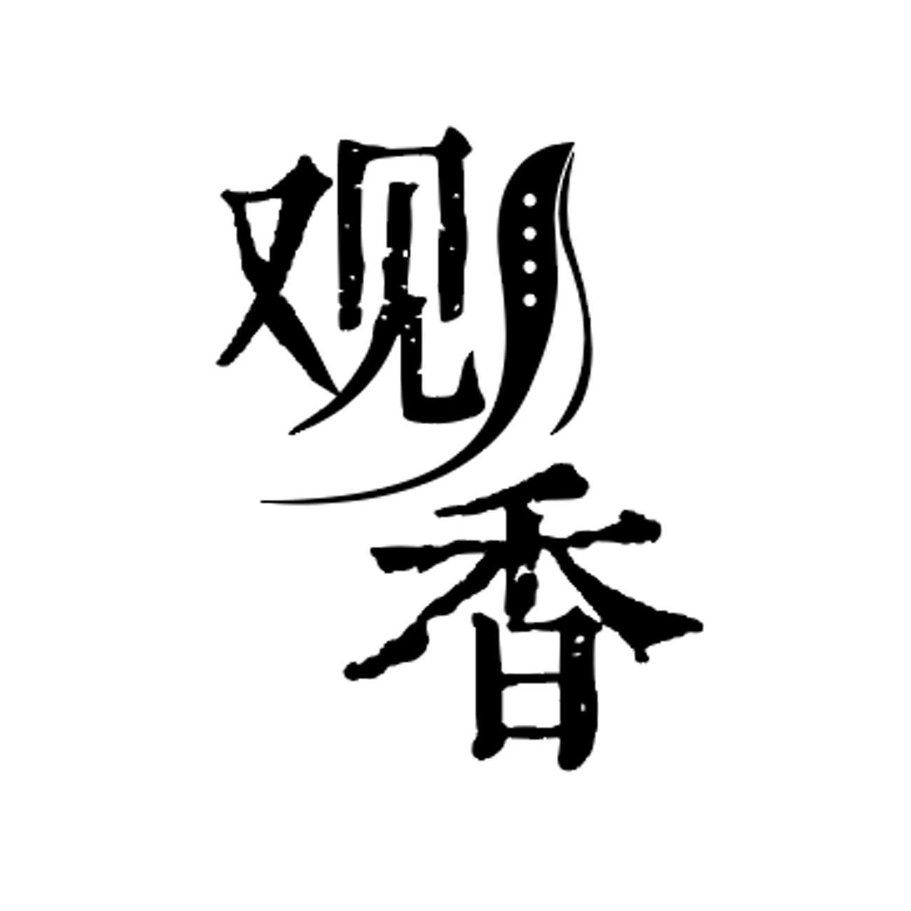 观香