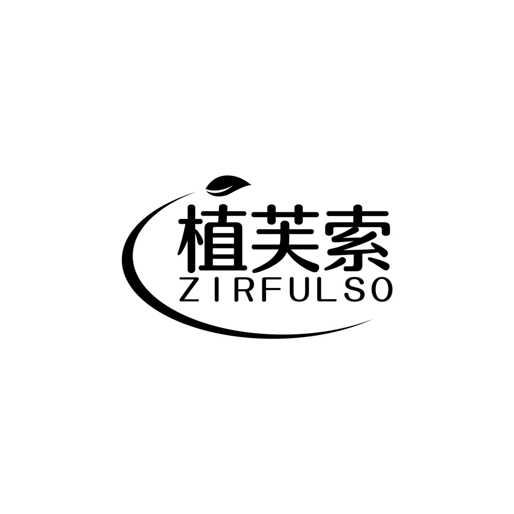 植芙索
ZIRFULSO