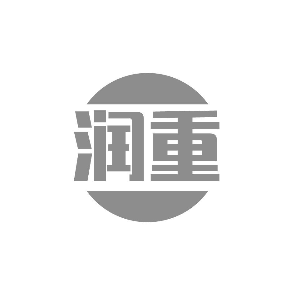 润重