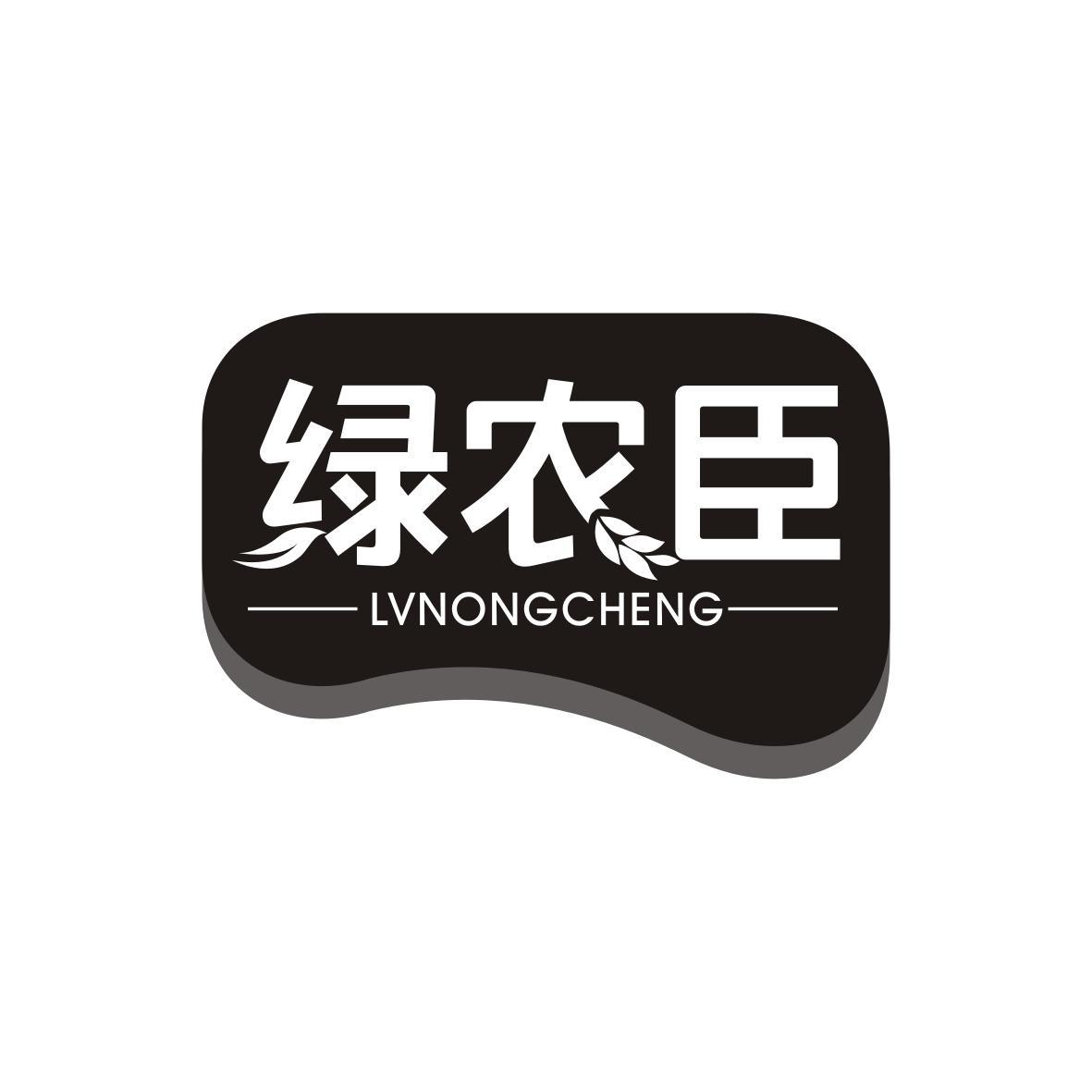 绿农臣LVNONGCHENG
